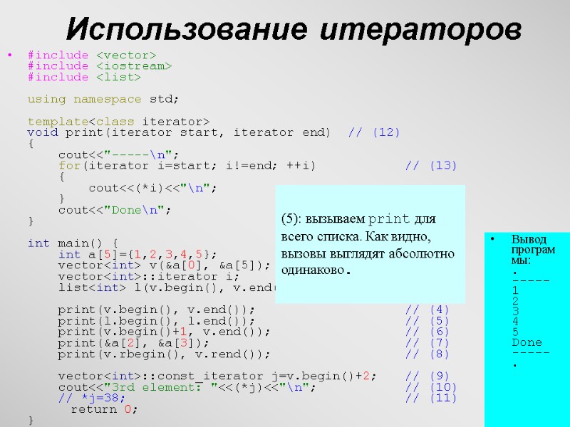 27 Использование итераторов #include <vector> #include <iostream> #include <list>  using namespace std; 